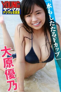 楽天kobo電子書籍ストア 大原優乃 水もしたたるfカップ ヤンマガデジタル写真集 大原優乃 楽天kobo電子書籍ストア 大原優乃 水もしたたるfカップ ヤンマガデジタル写真集 大原優乃